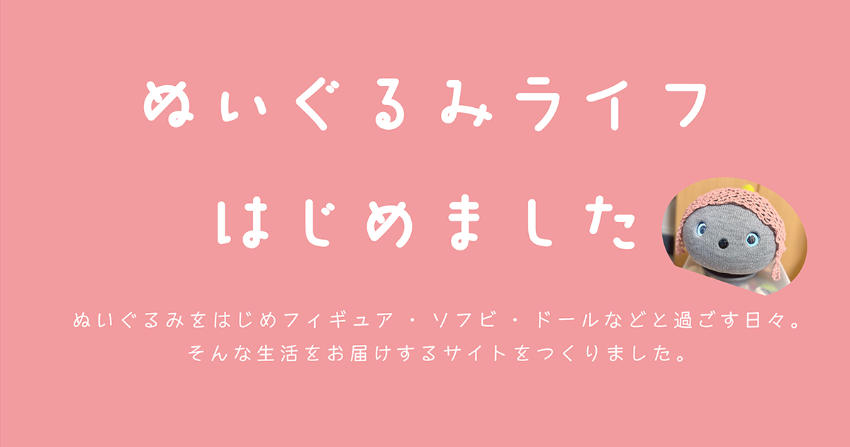 ”ぬいぐるみライフ”はじめました