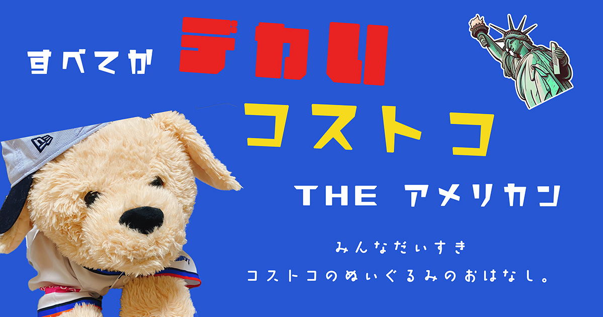 全てがデカいコストコ、THEアメリカン